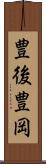 豊後豊岡 Scroll
