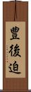 豊後迫 Scroll