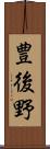 豊後野 Scroll
