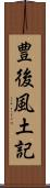 豊後風土記 Scroll