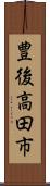 豊後高田市 Scroll