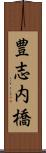 豊志内橋 Scroll