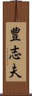 豊志夫 Scroll
