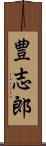 豊志郎 Scroll