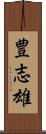 豊志雄 Scroll