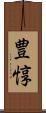 豊惇 Scroll