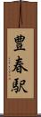 豊春駅 Scroll