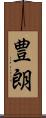 豊朗 Scroll