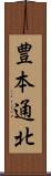 豊本通北 Scroll