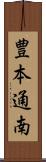豊本通南 Scroll