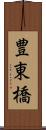 豊東橋 Scroll