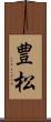 豊松 Scroll