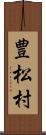 豊松村 Scroll