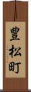 豊松町 Scroll