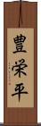 豊栄平 Scroll
