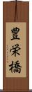 豊栄橋 Scroll