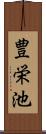 豊栄池 Scroll
