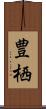 豊栖 Scroll
