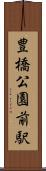 豊橋公園前駅 Scroll