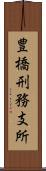 豊橋刑務支所 Scroll