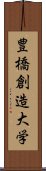 豊橋創造大学 Scroll