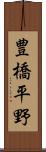 豊橋平野 Scroll