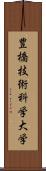 豊橋技術科学大学 Scroll