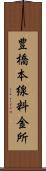 豊橋本線料金所 Scroll