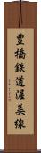 豊橋鉄道渥美線 Scroll