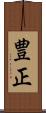 豊正 Scroll