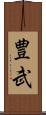 豊武 Scroll
