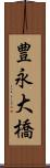 豊永大橋 Scroll