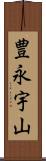 豊永宇山 Scroll