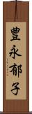 豊永郁子 Scroll