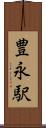 豊永駅 Scroll