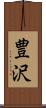 豊沢 Scroll