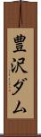 豊沢ダム Scroll