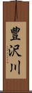 豊沢川 Scroll