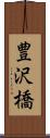 豊沢橋 Scroll