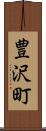 豊沢町 Scroll