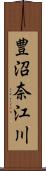 豊沼奈江川 Scroll