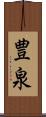 豊泉 Scroll