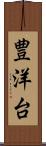 豊洋台 Scroll