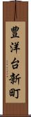 豊洋台新町 Scroll
