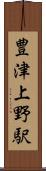 豊津上野駅 Scroll