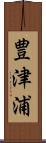 豊津浦 Scroll