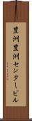 豊洲豊洲センタービル Scroll