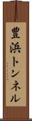 豊浜トンネル Scroll