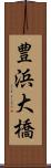豊浜大橋 Scroll