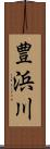 豊浜川 Scroll